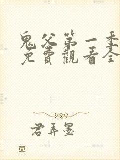 鬼父第一季动漫免费观看全集