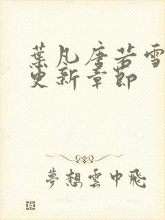 叶凡唐若雪今天更新章节