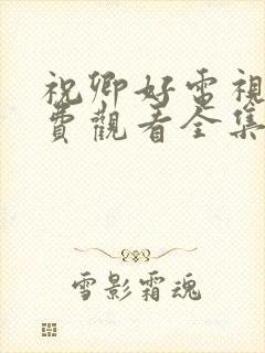 祝卿好电视剧免费观看全集在线播放