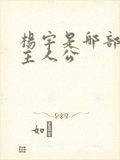 杨宇是哪部小说主人公