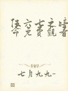 伍六七之暗影宿命免费观看全集