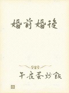 婚前婚后
