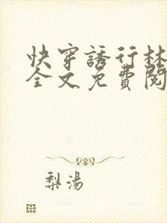 快穿诱行林沫儿全文免费阅读笔趣阁