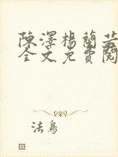 陈泽杨兰若小说全文免费阅读笔趣阁