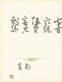 刺客伍六七第五集免费观看完整版