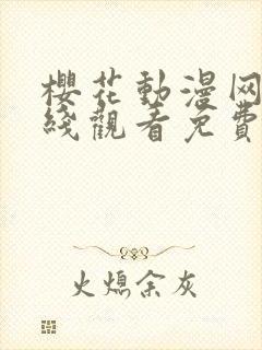 樱花动漫网站在线观看免费封面