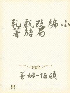 轧戏改编小说原著结局