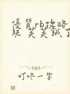 优质rb攻略系统 芙芙饿了