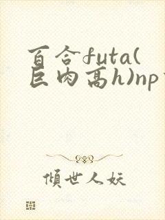 百合futa(巨肉高h)np重口封面