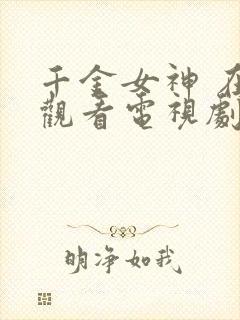 千金女神 在线观看电视剧免费高清全集下载