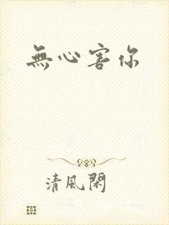 无心害你