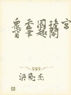 众香国后宫无弹窗笔趣阁封面