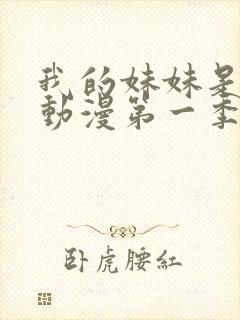 我的妹妹是魅魔动漫第一季在线看