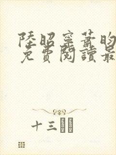 陆昭宁萧昀全文免费阅读最新章节