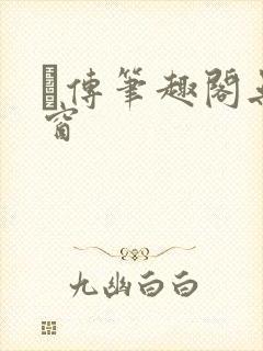 筄传笔趣阁无弹窗