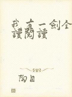 我有一剑全文阅读阅读