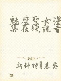 魅魔圣女漫画全集在线观看