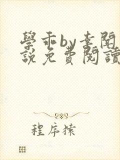 学乖by幸闻小说免费阅读全文笔趣阁封面