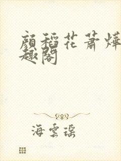 颜稻花萧烨阳笔趣阁