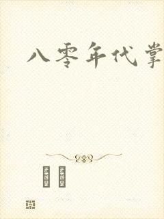 八零年代掌中娇