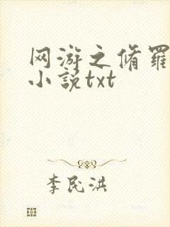 网游之修罗传说小说txt