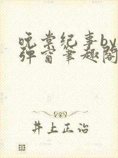 晚棠纪事by无弹窗笔趣阁免费阅读