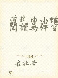 渡我曲小蛐免费阅读无弹窗封面