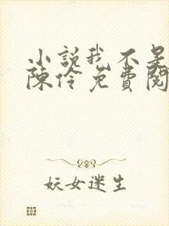 小说我不是戏神陈伶免费阅读全文无窗口