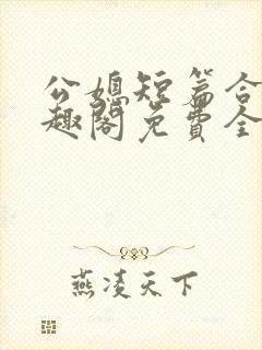 公媳短篇合集笔趣阁免费全文阅读