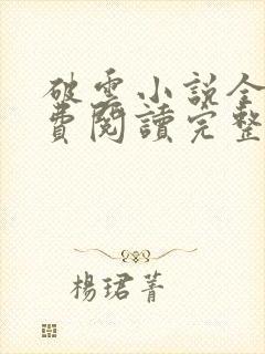 破云小说全文免费阅读完整版