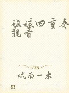 姐嫁四重奏免费观看