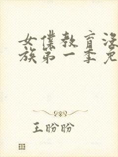 女仆教育没落贵族第一季免费观看动漫封面