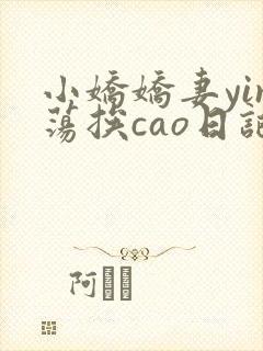 小娇娇妻yin荡挨cao日记