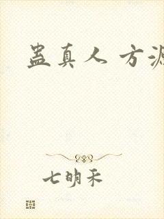 蛊真人 方源