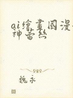 ai绘画国漫女神蕾丝