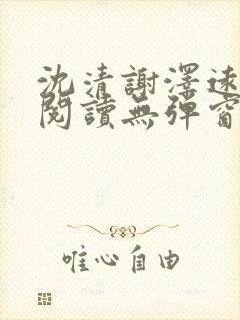 沈清谢泽远全文阅读无弹窗笔趣阁