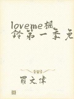 loveme枫铃第一季免费观看封面
