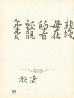 年轻的母亲2免费观看在线