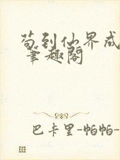 苟到仙界成大佬 笔趣阁
