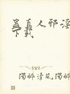 蛊真人邪淫魔尊下载