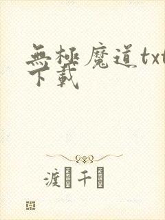 无极魔道txt下载