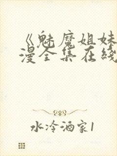 《魅魔姐妹》动漫全集在线第二集