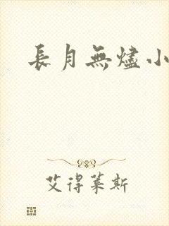 长月无烬小说封面
