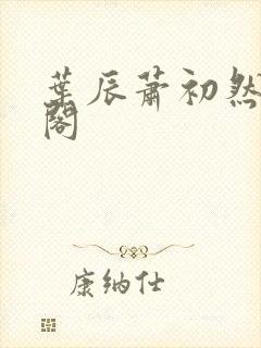 叶辰萧初然笔趣阁封面