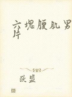 六块腹肌男生图片