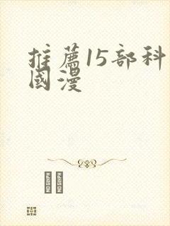 推荐15部科幻国漫