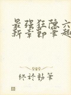 最强狂陈六何最新章节笔趣阁