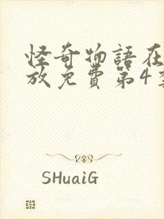 怪奇物语在线播放免费第4季完整版高清