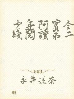 少年阿宾全文在线阅读第二季