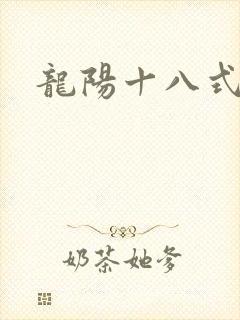 龙阳十八式